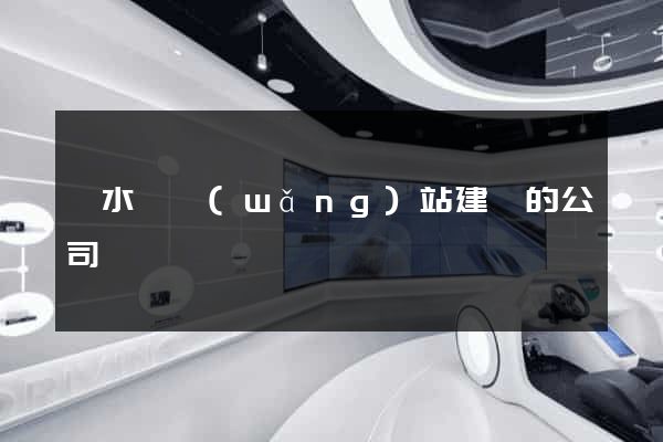 漣水縣網(wǎng)站建設的公司