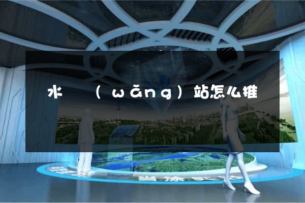 漣水縣網(wǎng)站怎么推廣