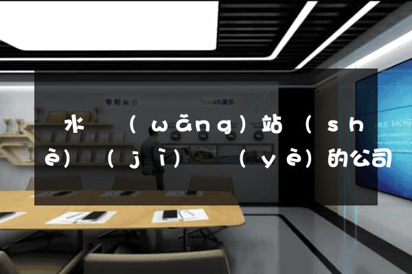 漣水縣網(wǎng)站設(shè)計(jì)專業(yè)的公司