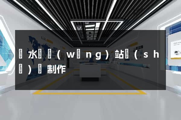 漣水縣網(wǎng)站設(shè)計制作