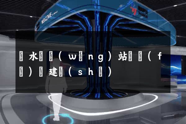 漣水縣網(wǎng)站開發(fā)與建設(shè)