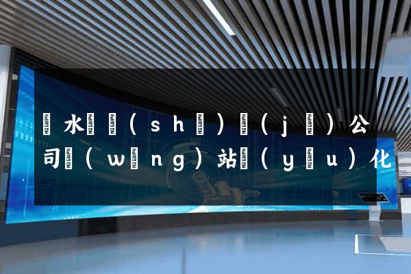 漣水縣設(shè)計(jì)公司網(wǎng)站優(yōu)化