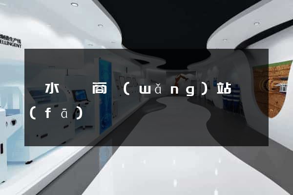 漣水縣電商網(wǎng)站開發(fā)