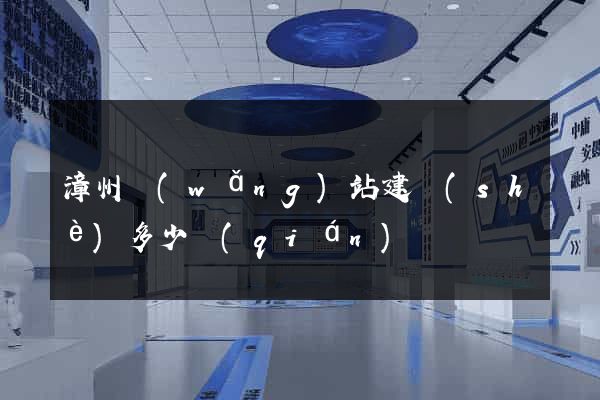 漳州網(wǎng)站建設(shè)多少錢(qián)