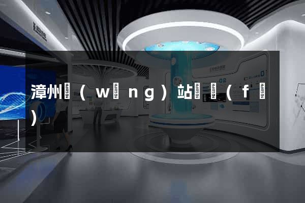 漳州網(wǎng)站開發(fā)