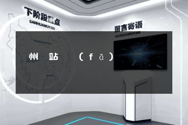 漳州網站開發(fā)