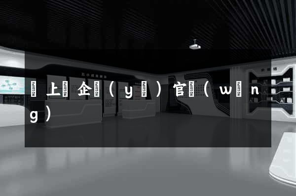 潁上縣企業(yè)官網(wǎng)