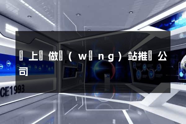 潁上縣做網(wǎng)站推廣公司