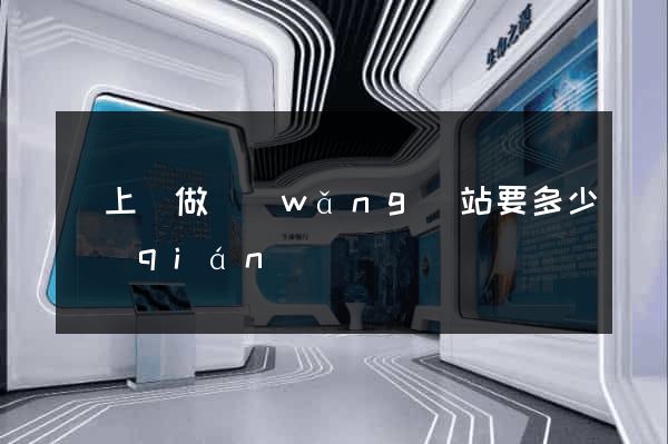 潁上縣做網(wǎng)站要多少錢(qián)