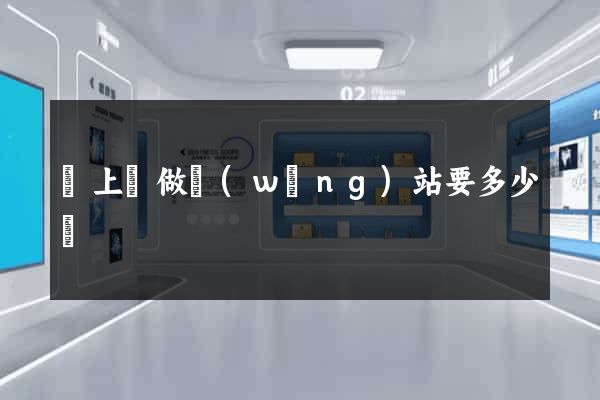 潁上縣做網(wǎng)站要多少錢