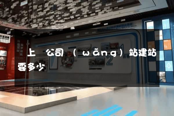 潁上縣公司網(wǎng)站建站要多少錢