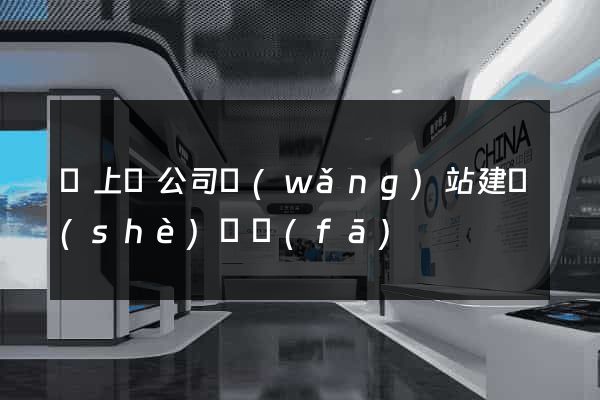 潁上縣公司網(wǎng)站建設(shè)開發(fā)