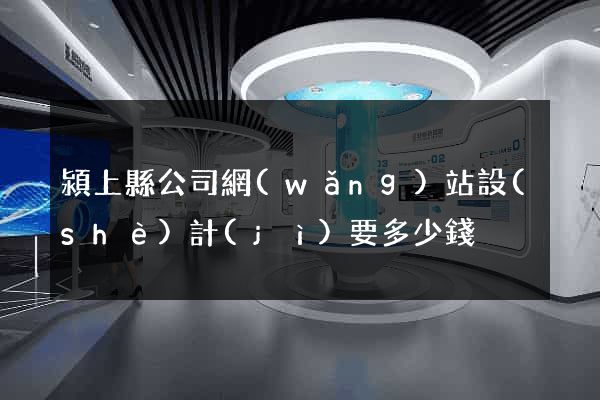 潁上縣公司網(wǎng)站設(shè)計(jì)要多少錢
