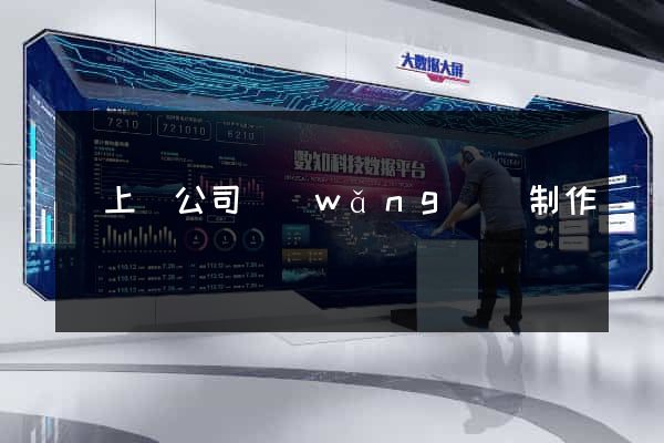 潁上縣公司網(wǎng)頁制作