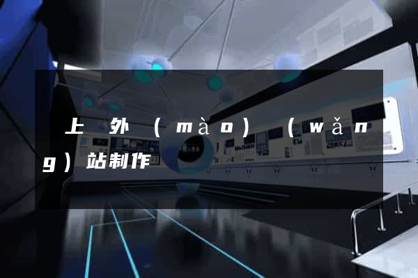 潁上縣外貿(mào)網(wǎng)站制作