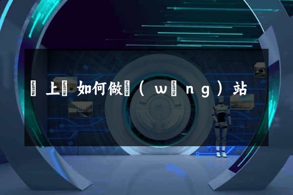 潁上縣如何做網(wǎng)站