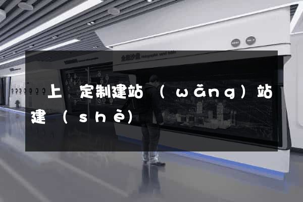 潁上縣定制建站網(wǎng)站建設(shè)