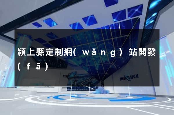 潁上縣定制網(wǎng)站開發(fā)