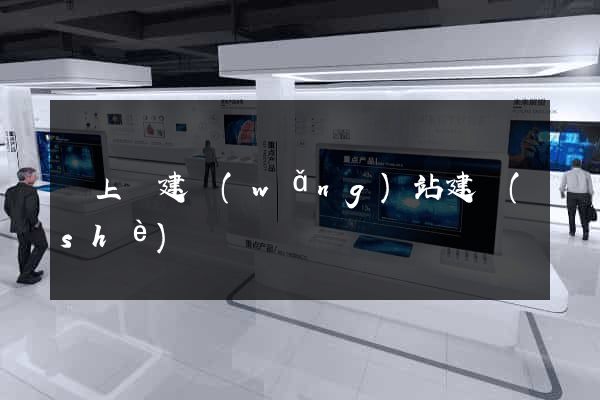 潁上縣建網(wǎng)站建設(shè)