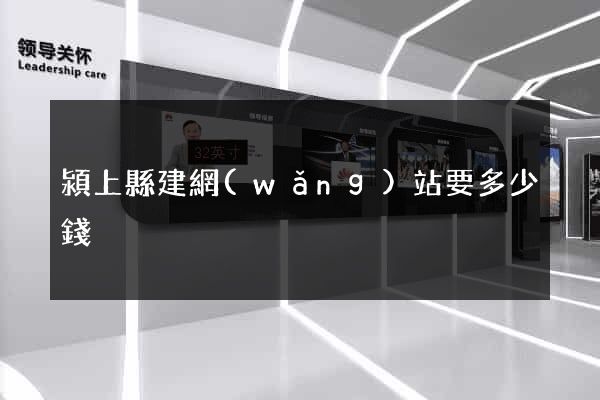 潁上縣建網(wǎng)站要多少錢