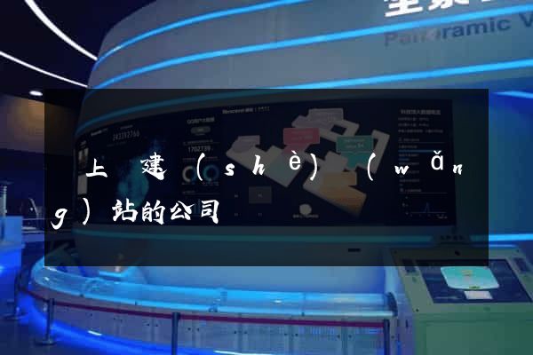 潁上縣建設(shè)網(wǎng)站的公司