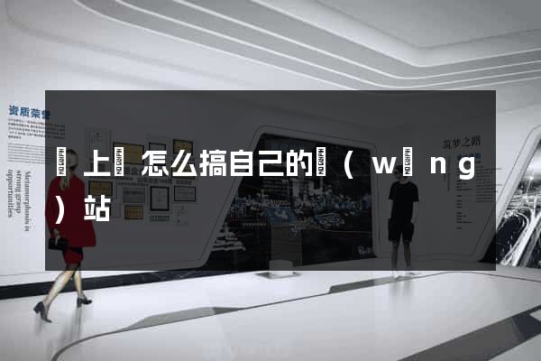 潁上縣怎么搞自己的網(wǎng)站