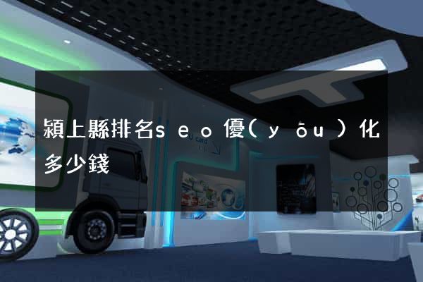 潁上縣排名seo優(yōu)化多少錢