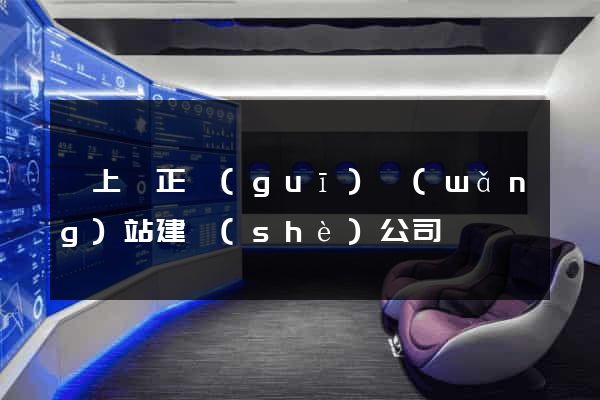 潁上縣正規(guī)網(wǎng)站建設(shè)公司