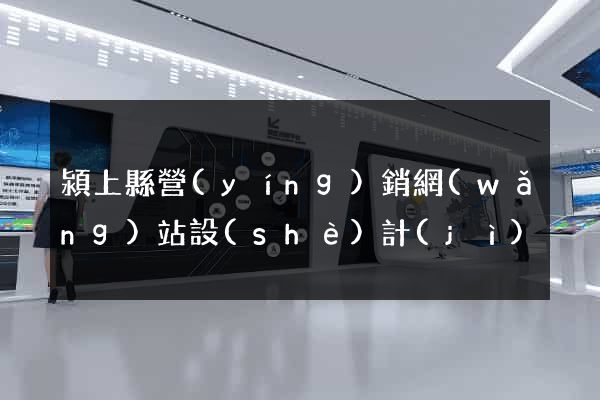 潁上縣營(yíng)銷網(wǎng)站設(shè)計(jì)