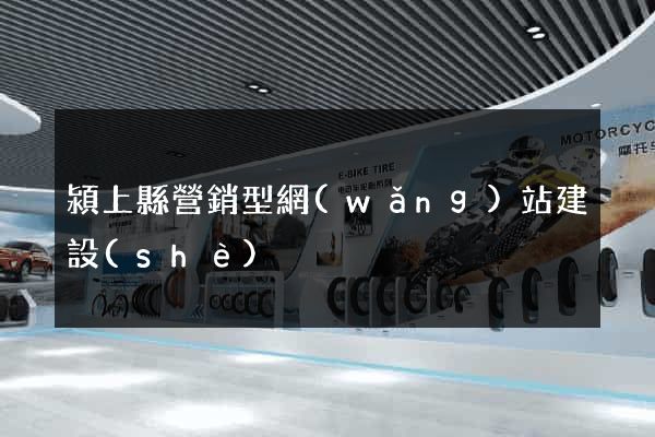 潁上縣營銷型網(wǎng)站建設(shè)