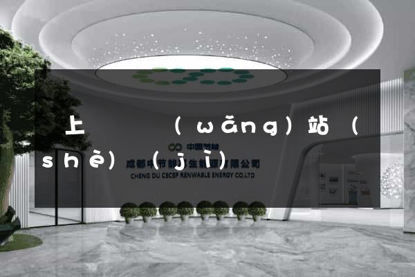 潁上縣營銷網(wǎng)站設(shè)計(jì)