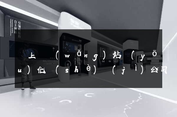 潁上縣網(wǎng)站優(yōu)化設(shè)計(jì)公司
