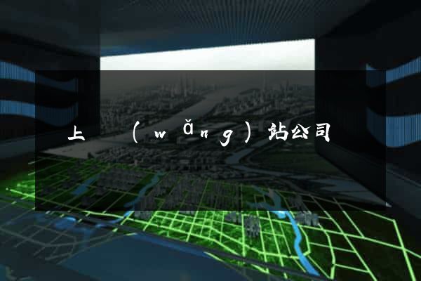 潁上縣網(wǎng)站公司