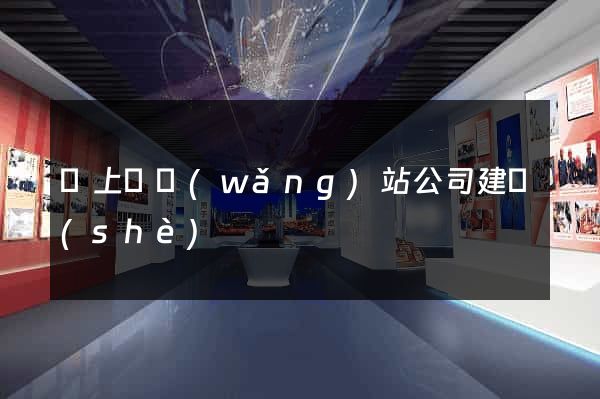 潁上縣網(wǎng)站公司建設(shè)