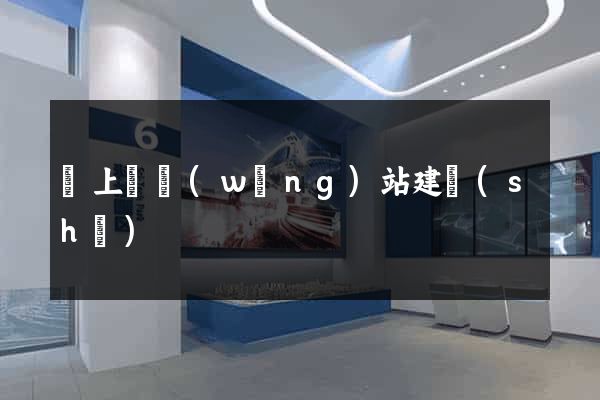 潁上縣網(wǎng)站建設(shè)