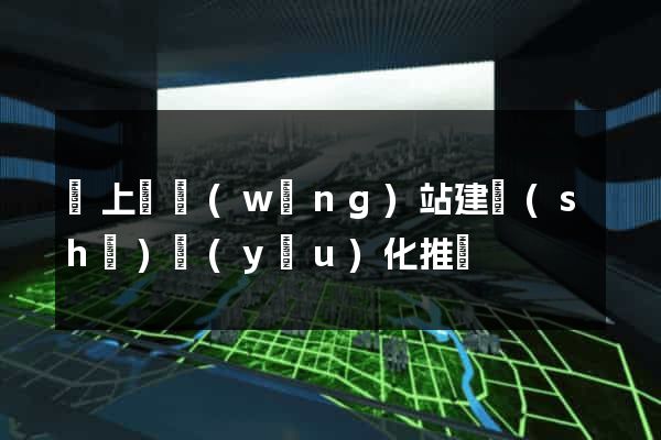 潁上縣網(wǎng)站建設(shè)優(yōu)化推廣