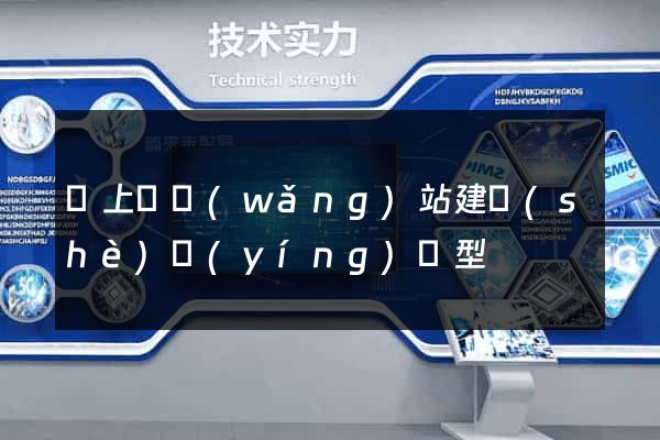 潁上縣網(wǎng)站建設(shè)營(yíng)銷型