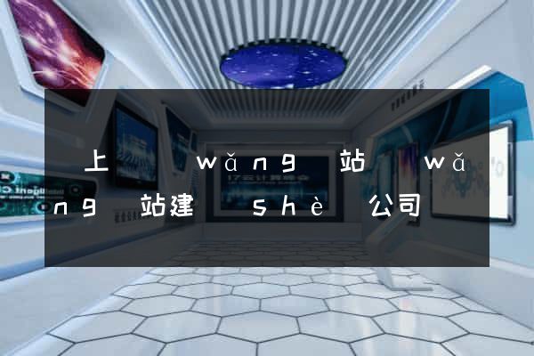 潁上縣網(wǎng)站網(wǎng)站建設(shè)公司