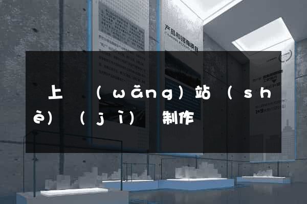 潁上縣網(wǎng)站設(shè)計(jì)與制作