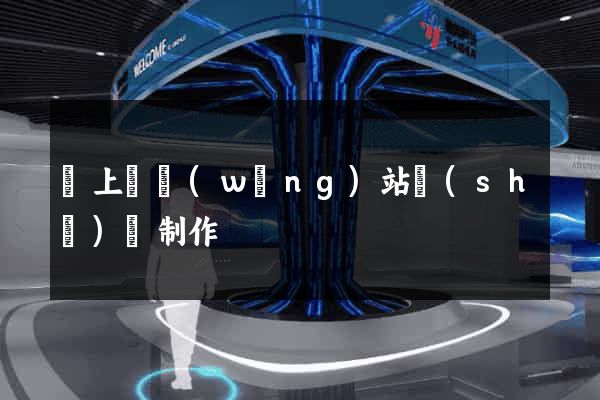 潁上縣網(wǎng)站設(shè)計制作
