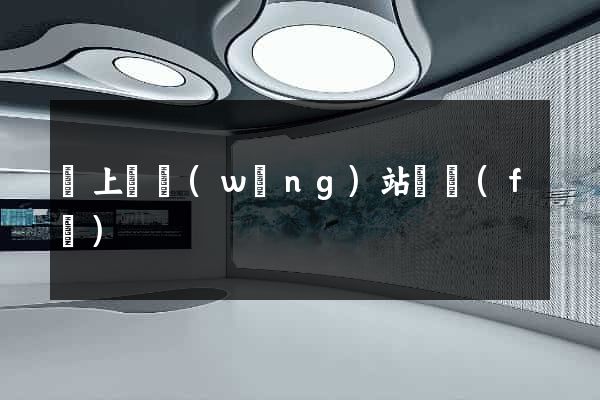 潁上縣網(wǎng)站開發(fā)