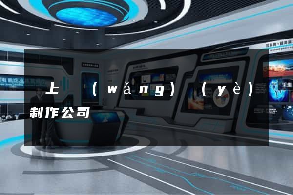 潁上縣網(wǎng)頁(yè)制作公司