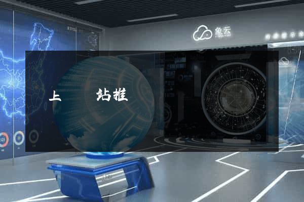 潁上縣網站推廣營銷