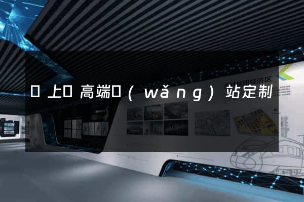 潁上縣高端網(wǎng)站定制