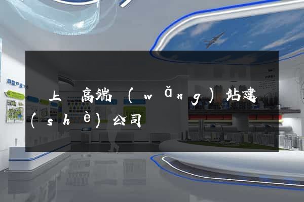 潁上縣高端網(wǎng)站建設(shè)公司