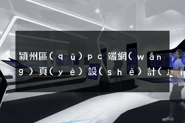 潁州區(qū)pc端網(wǎng)頁(yè)設(shè)計(jì)公司
