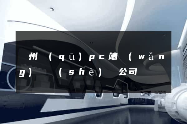 潁州區(qū)pc端網(wǎng)頁設(shè)計公司