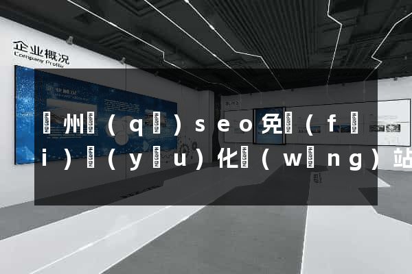 潁州區(qū)seo免費(fèi)優(yōu)化網(wǎng)站