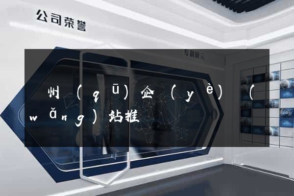 潁州區(qū)企業(yè)網(wǎng)站推廣