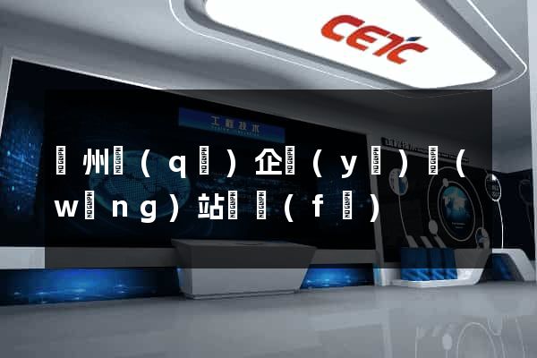 潁州區(qū)企業(yè)網(wǎng)站開發(fā)